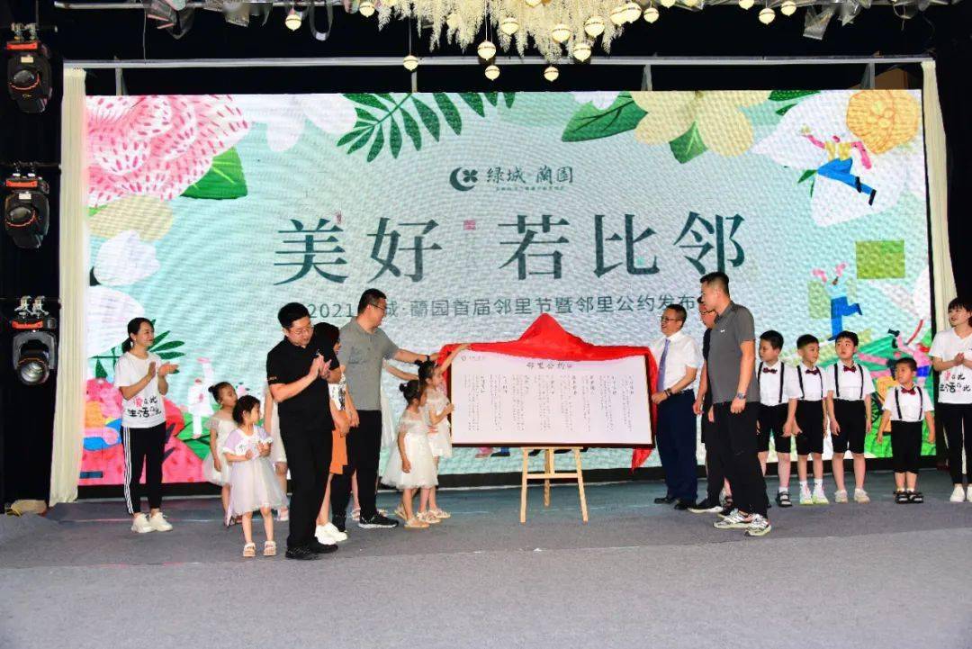 美好若比邻2021绿城兰园首届邻里节暨邻里公约发布会圆满落幕