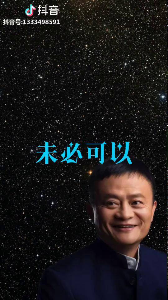 创业马云励志正能量超越常人眼光看人好难做到