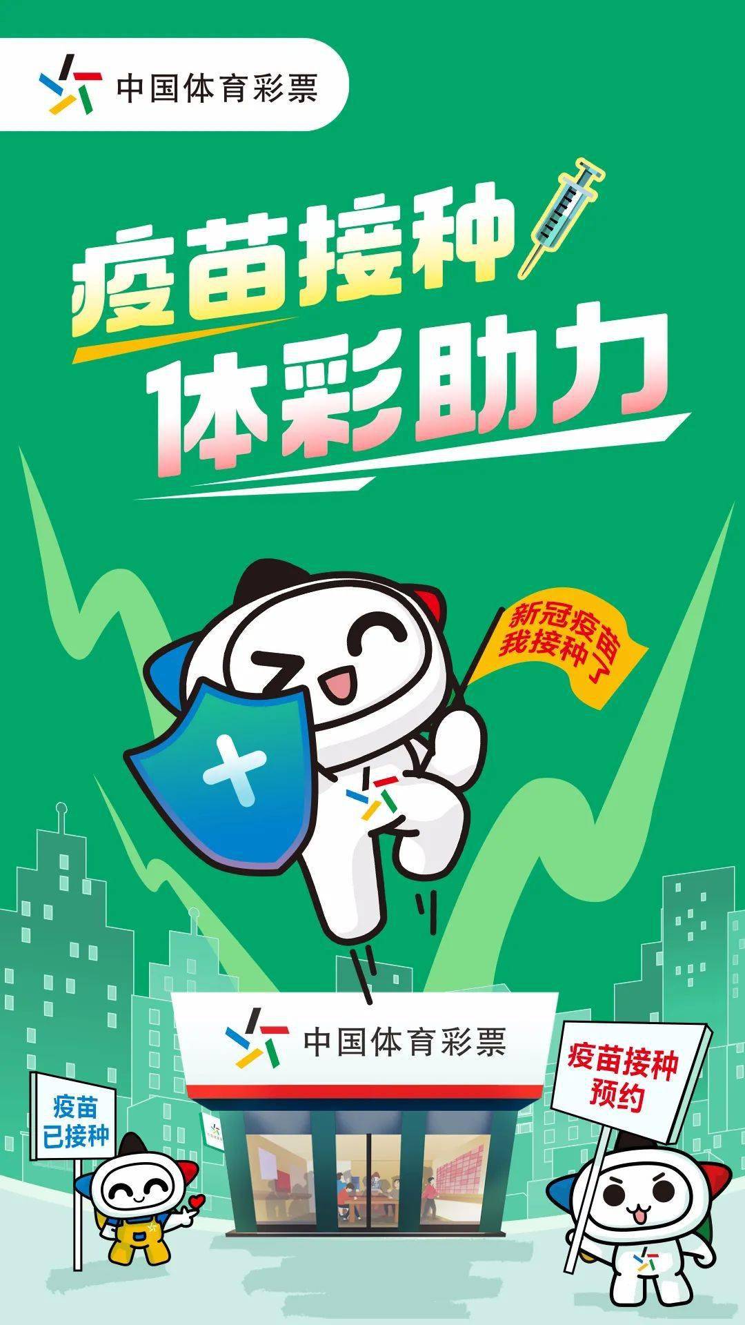 【防疫】疫苗接种,体彩助力