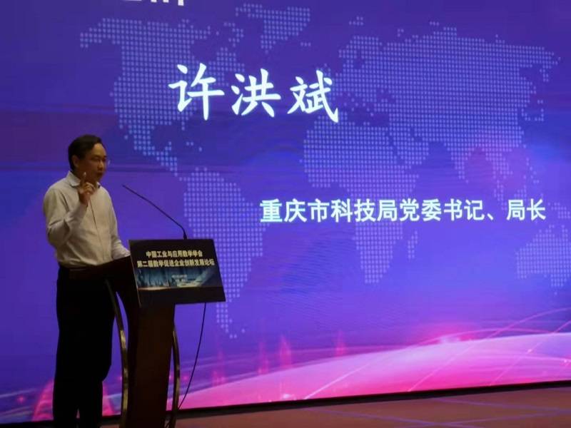 学术|第二届“数学促进企业创新发展论坛”在渝召开