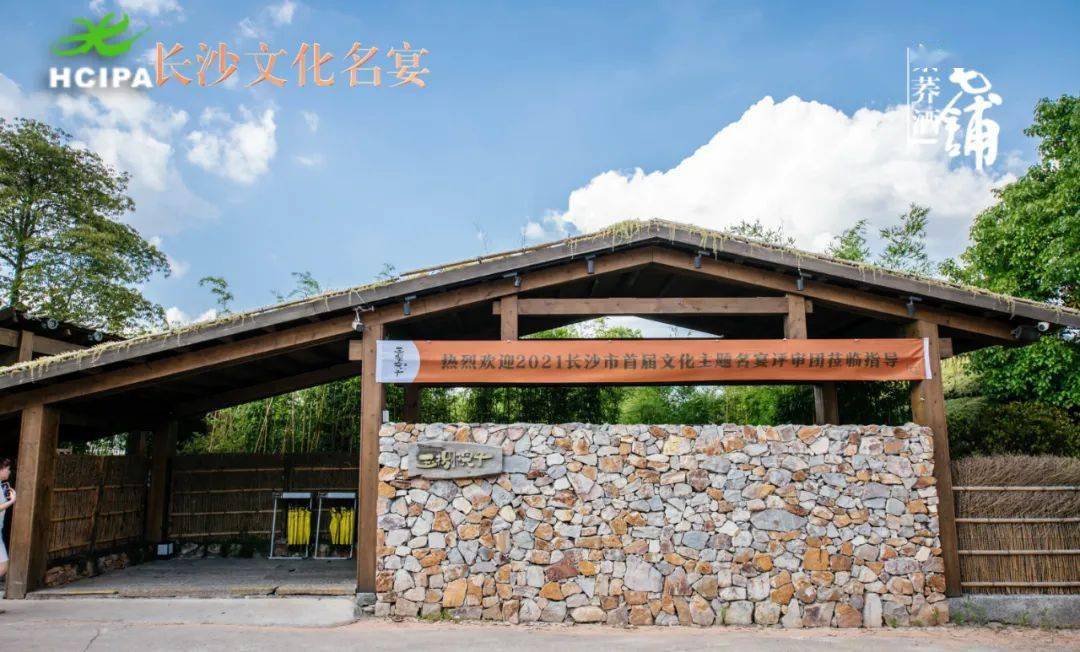 评审员手记‖长沙文化主题名宴评审手记之十一:王捌院子