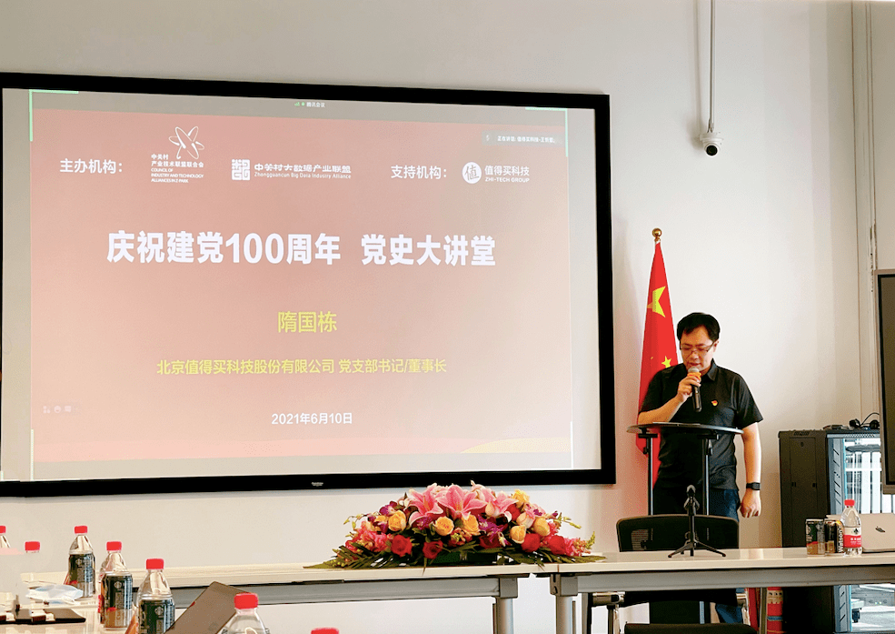 值得买科技党支部举办庆祝建党100周年党史大讲堂特色党课活动