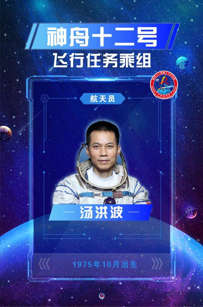 聂海胜|（海报）神舟十二号飞行任务乘组