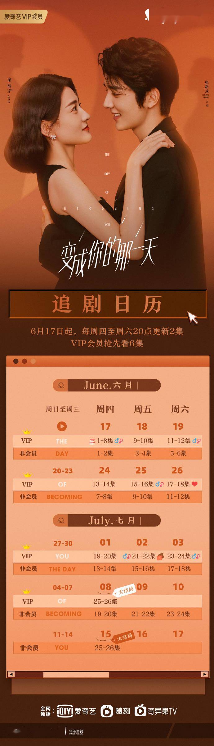 变成你的那一天 追剧日历公开将于6月17日中午12点提前开播 App