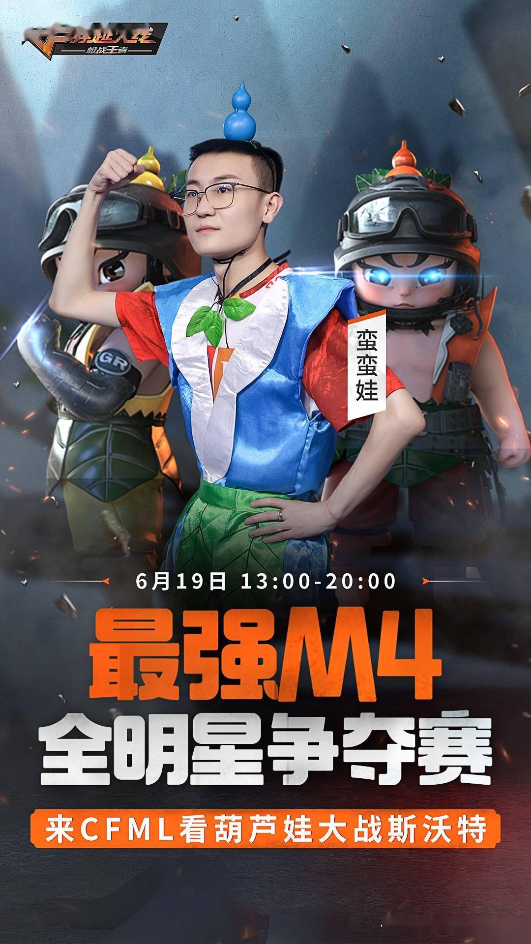 6月19日最强m4全明星预选赛看葫芦娃大战斯沃特