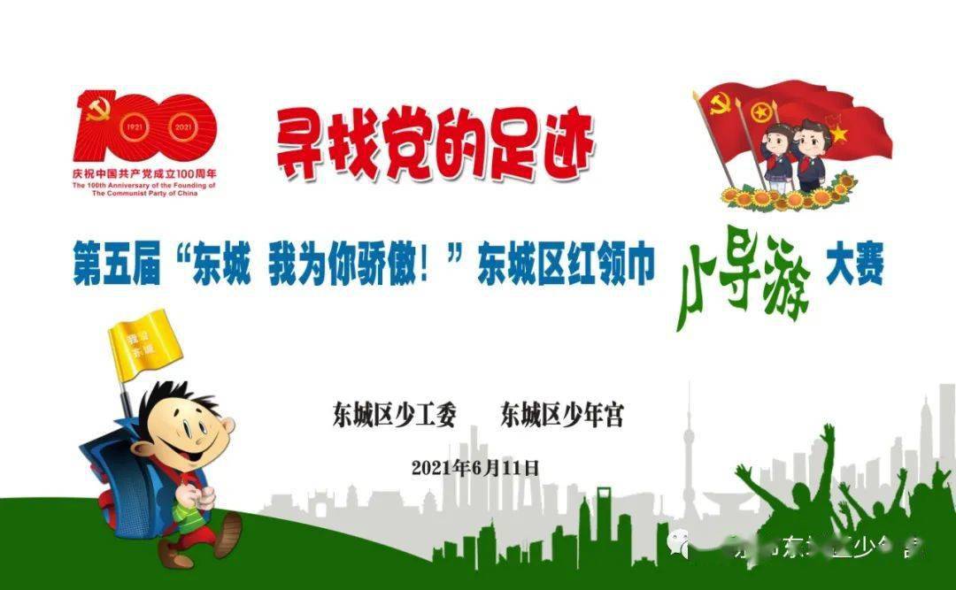 寻找党的足迹第五届东城我为你骄傲东城区红领巾小导游大赛在东城区