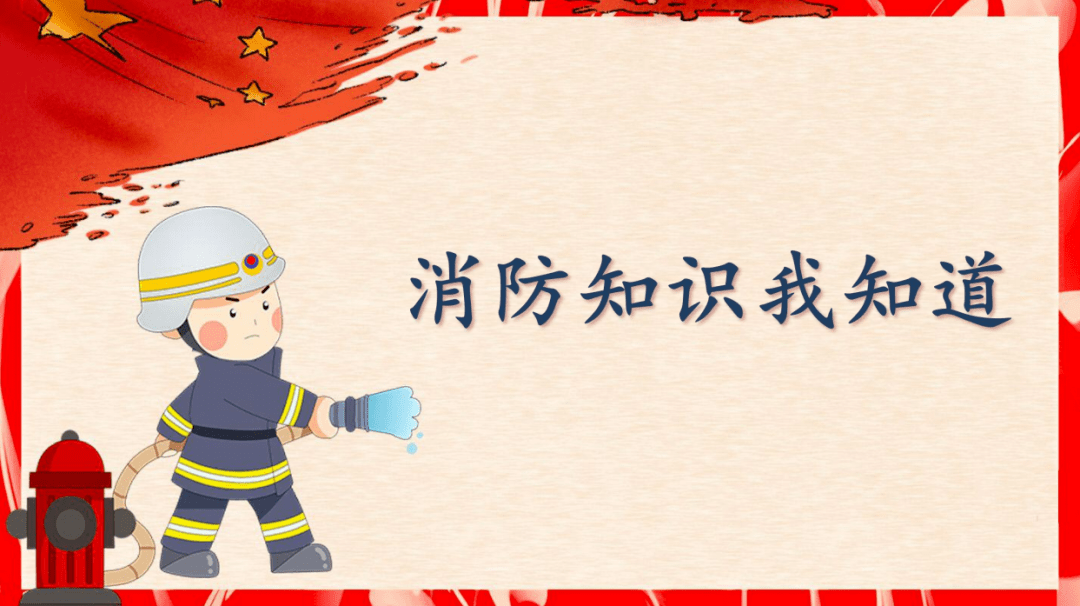 1-3年级 第三课《消防知识我知道》