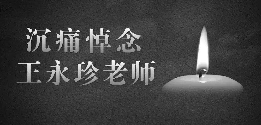 复旦大学发文,倡议为王永珍老师家属捐款