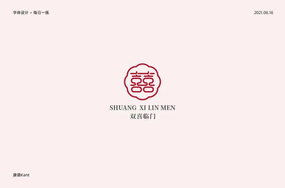 字体帮1938囍明日命题6767寿