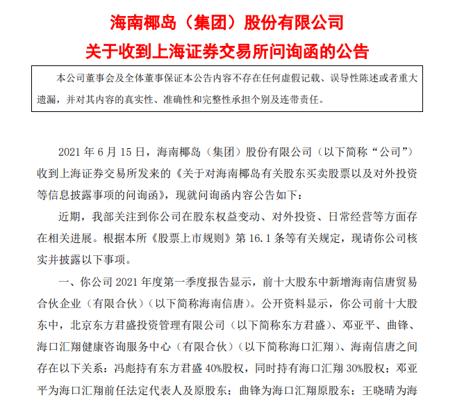 6月15日,海南椰島收到上交所《關於對海南椰島有關股東買賣股票以及