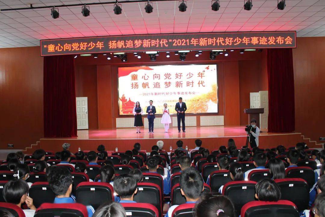 童心向党好少年扬帆追梦新时代2021年新时代好少年事迹发布会圆满结束