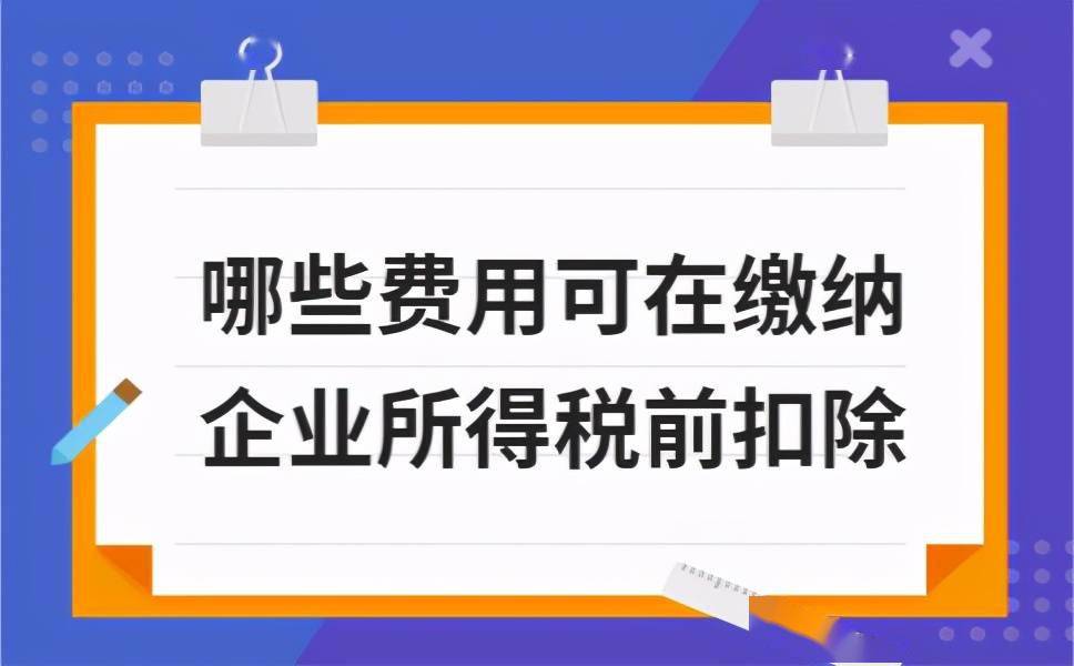 67哪些費用可在繳納企業所得稅前扣除