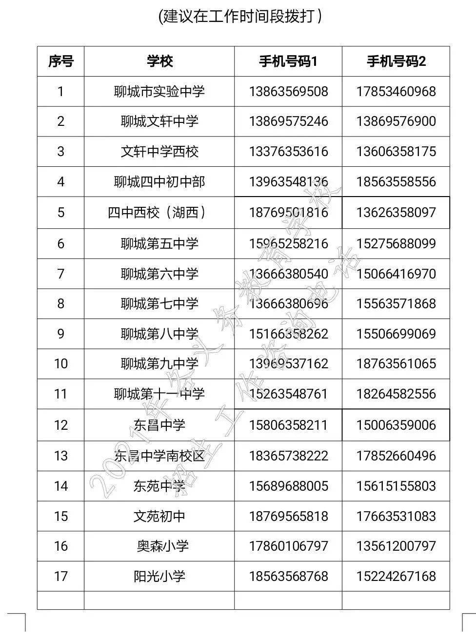 东昌府区各中小学招生咨询电话公布!
