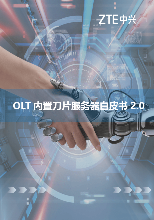 服务器|中兴通讯发布《OLT内置刀片服务器白皮书2.0》