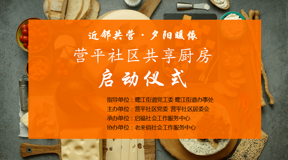 同时成立啦"共享厨房""共享厨房志愿队"原来是营平社区的是有什么好事