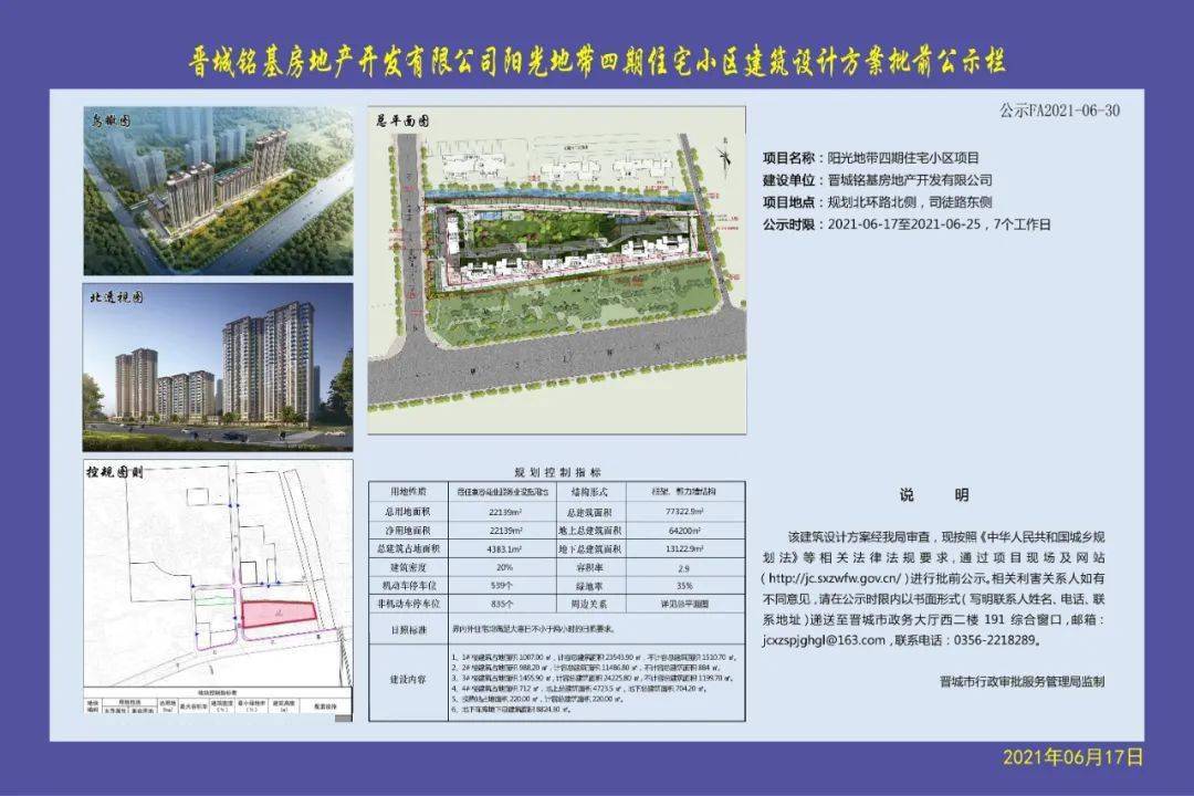 晋城铭基房地产开发有限公司 阳光地带四期 住宅小区建筑设计方案批前