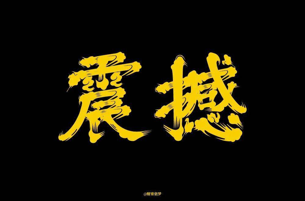 字体帮30计划第568篇醒着做梦