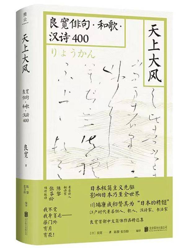 俳句 和歌 汉诗 书道四绝的诗僧良宽 日本