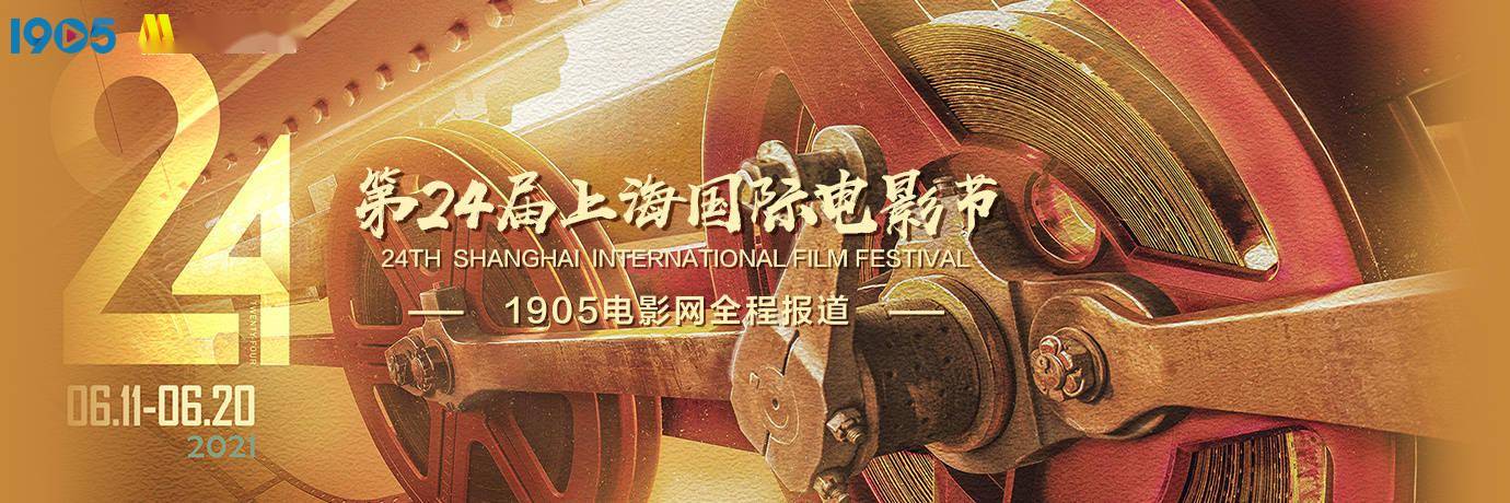 第24届上海国际电影节金爵奖获奖名单更新中