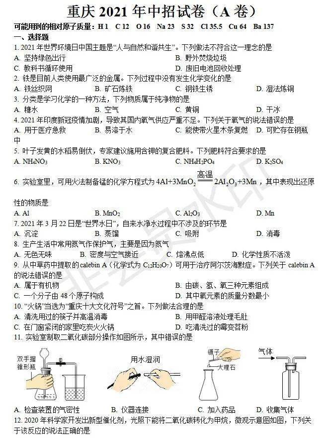 中考真题快递2021年重庆市中考化学试题a卷