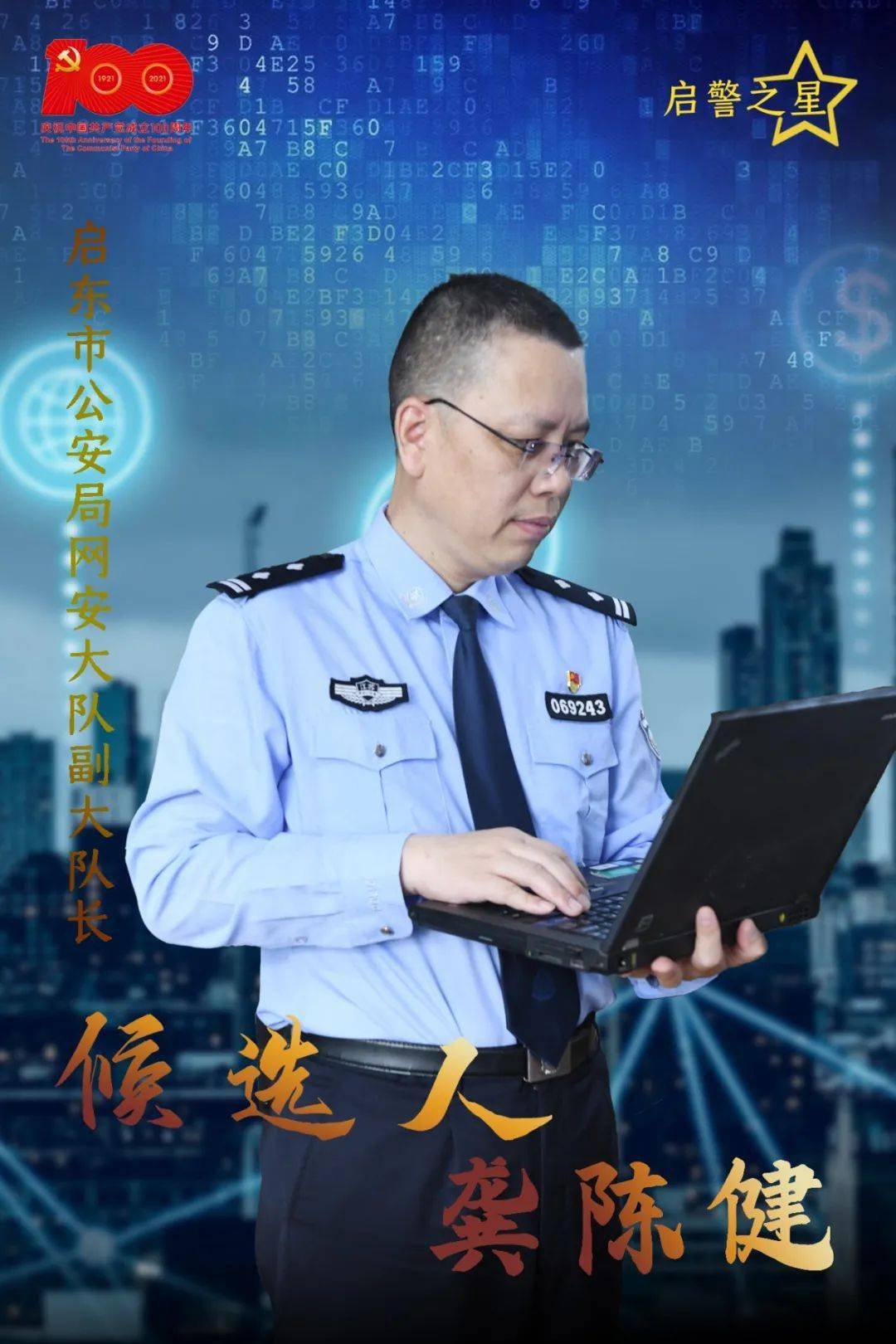 在启东有一位神秘网警