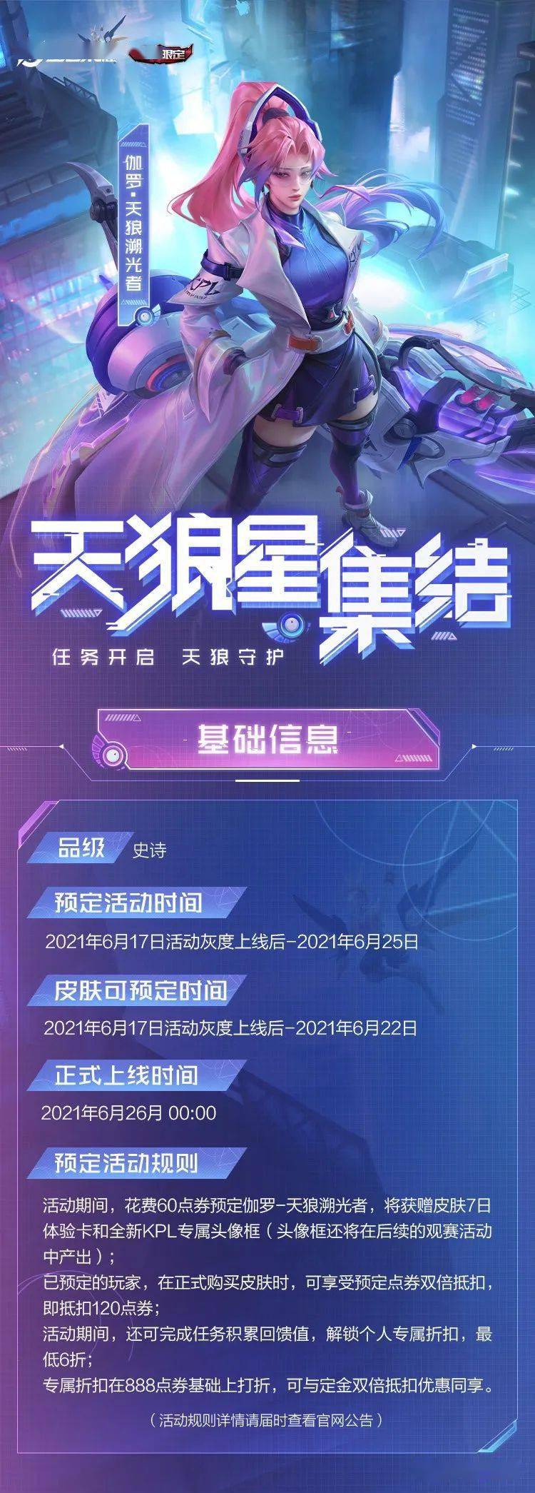 王者荣耀伽罗新皮肤天狼溯光者公开