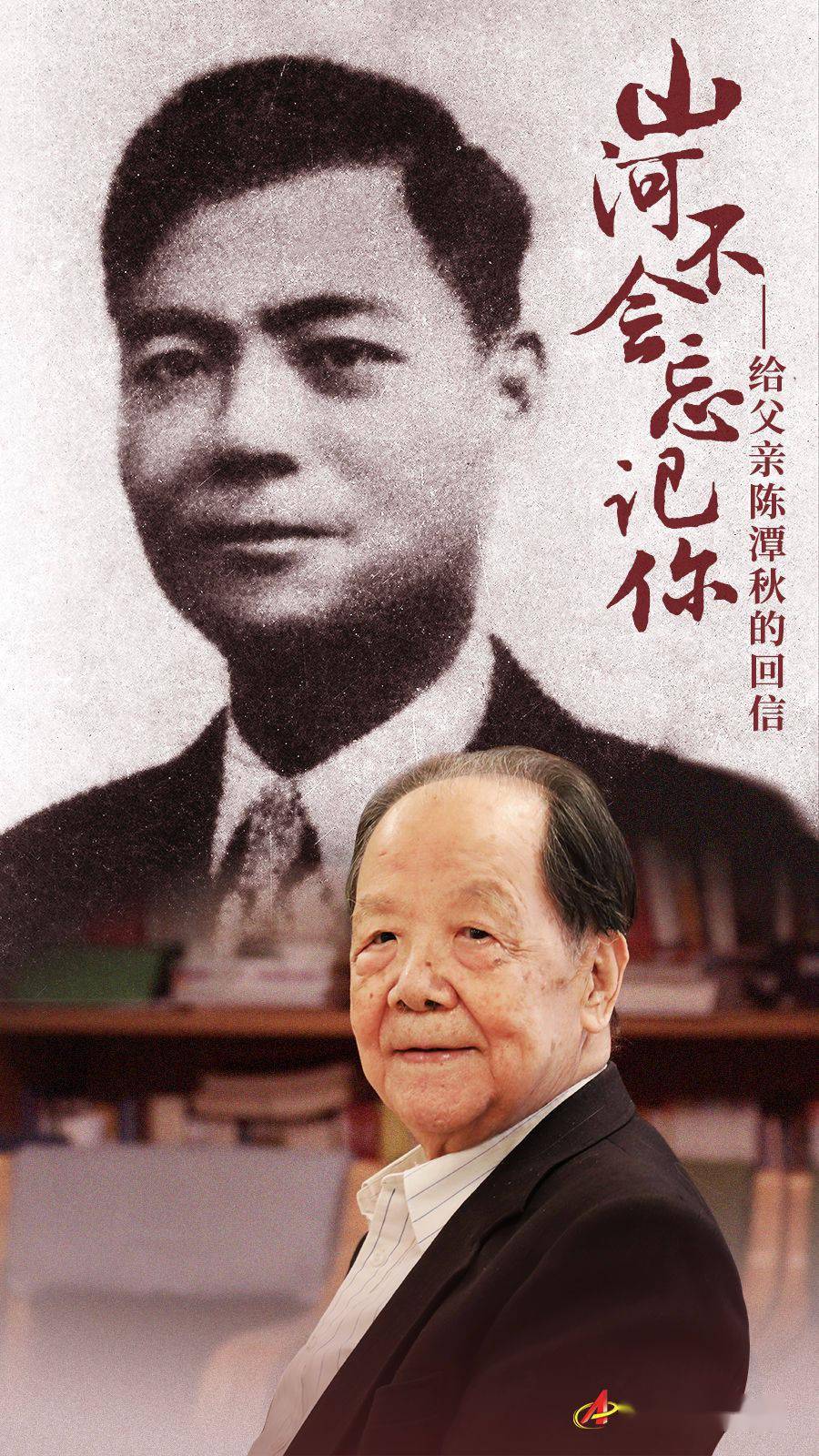 山河不会忘记你——给父亲陈潭秋的回信_陈鹄