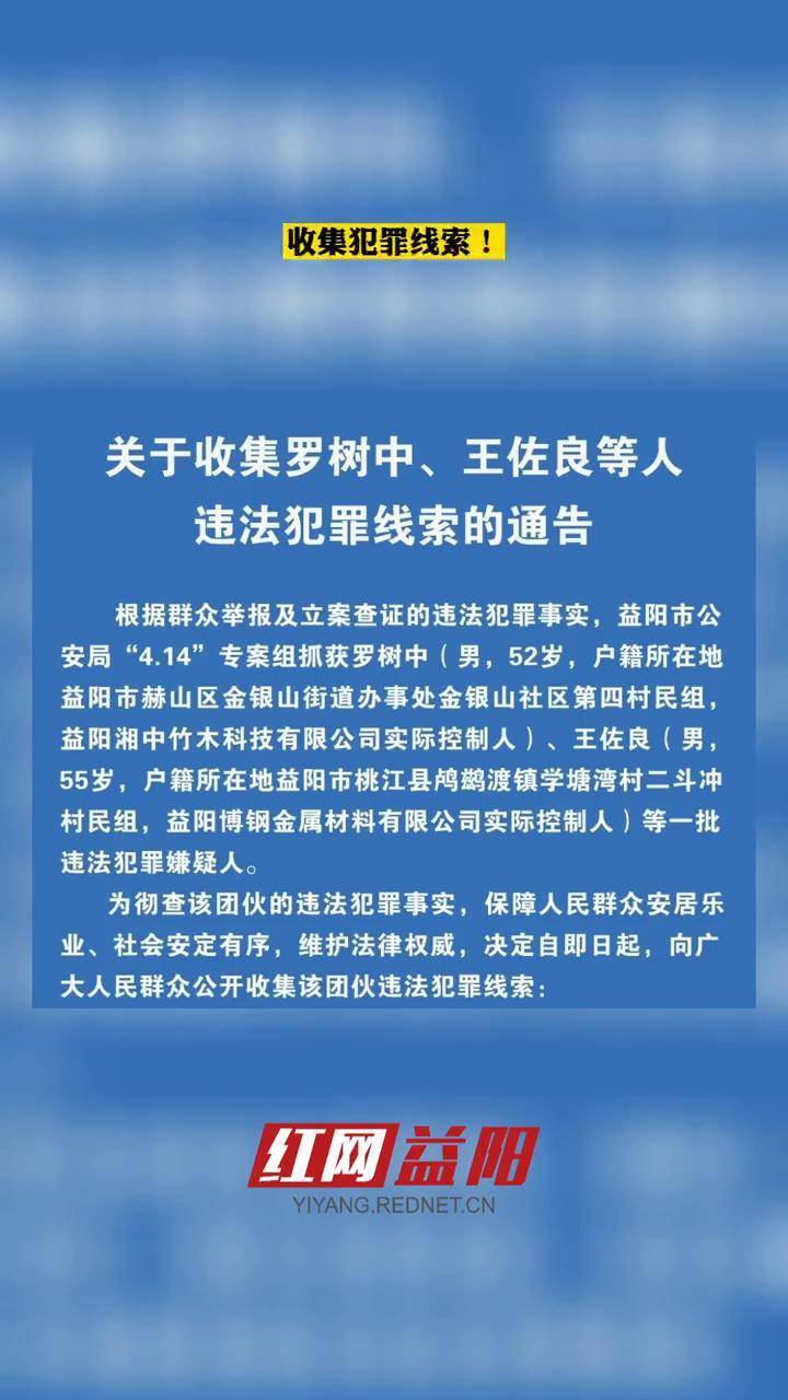 益阳市公安局关于收集罗树中赫山王佐良桃江等人违法犯罪线索的通告