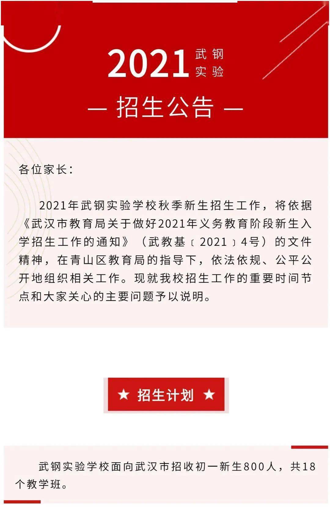 面向全市招生2021年武钢实验学校招生公告发布
