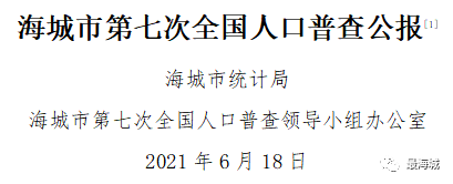 海城市最新人口普查公报来啦