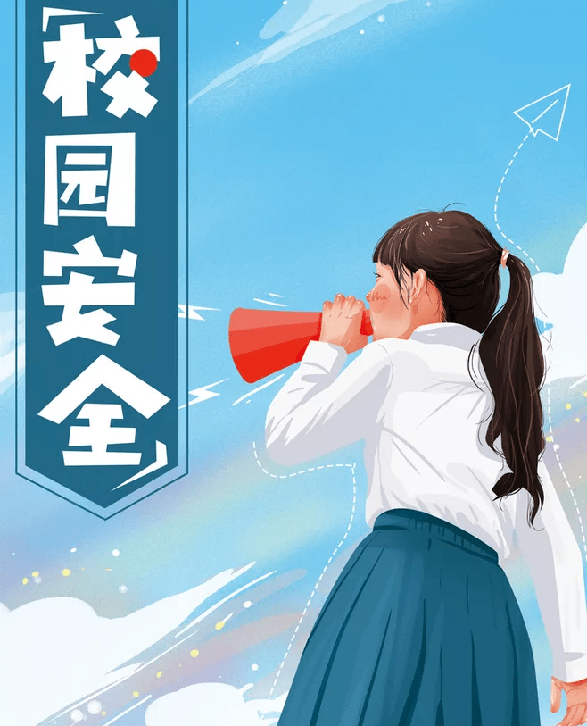 安全生产月 | 校园安全 人人有责