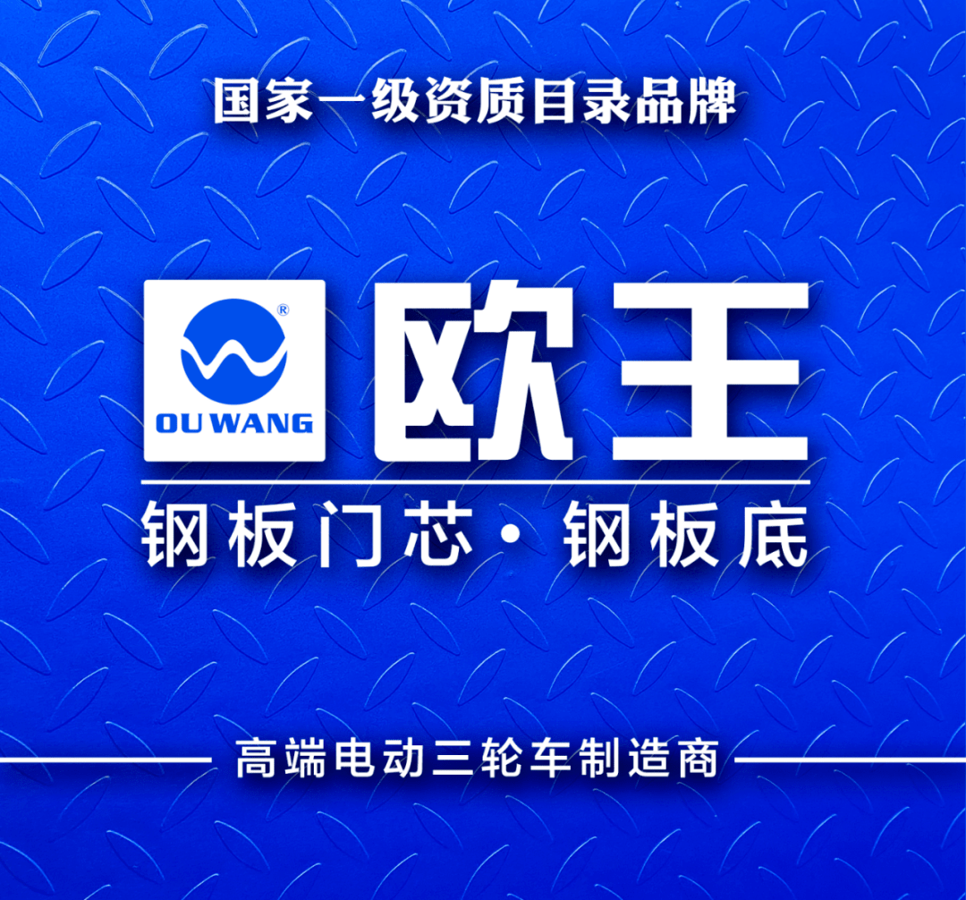 这其中,当下电三领域最炙手可热的欧王品牌当属典范代表