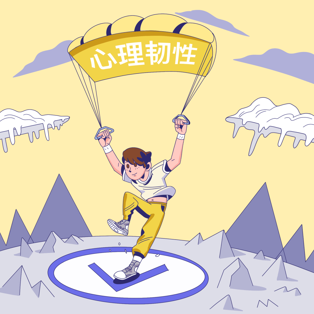 恢复力和自信心结合而成的心理韧性,就像降落伞,能保护我们安全健康