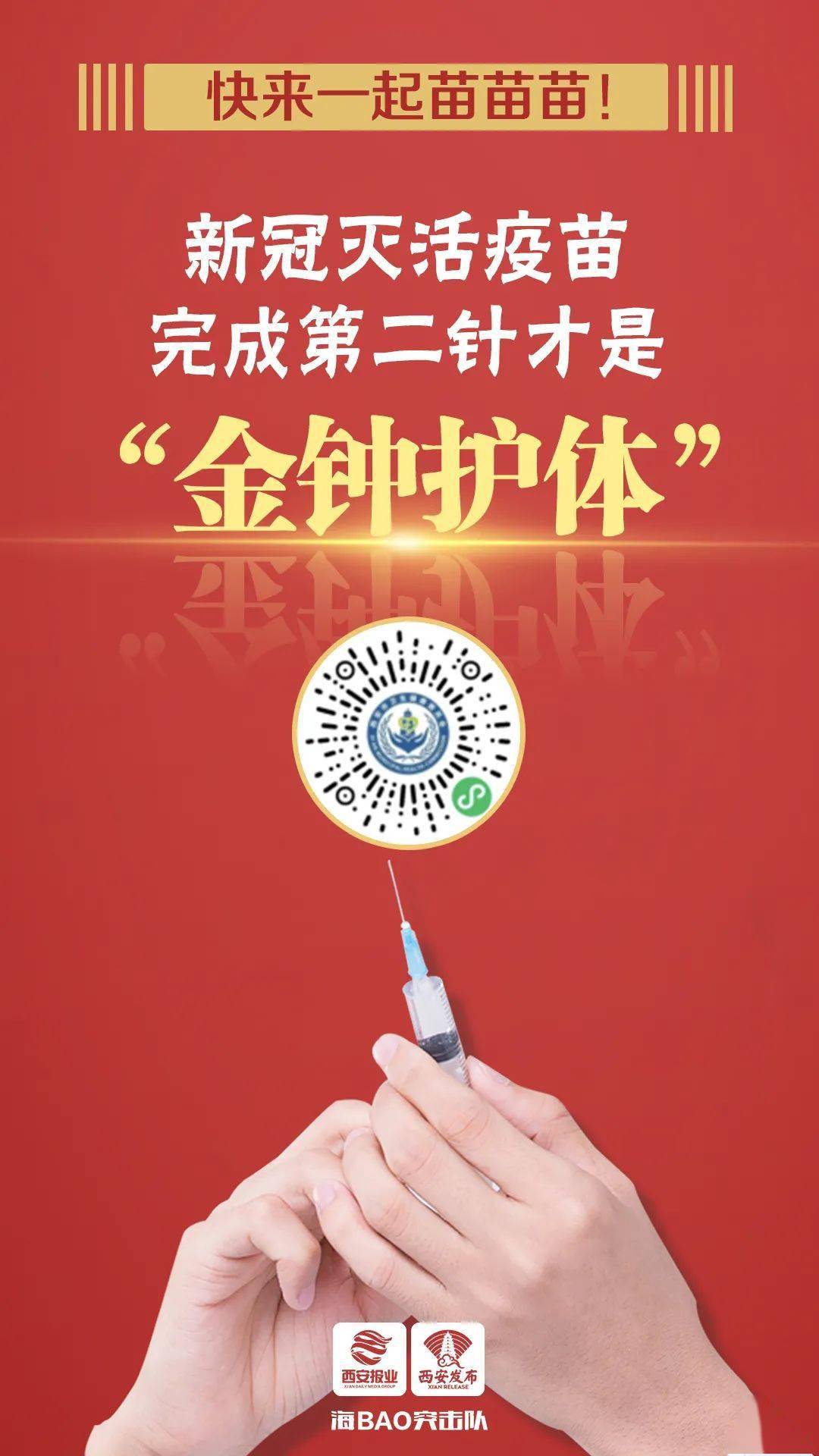 完成第二针才是 金钟护体 新冠灭活疫苗第二剂接种指引来了 西安地区