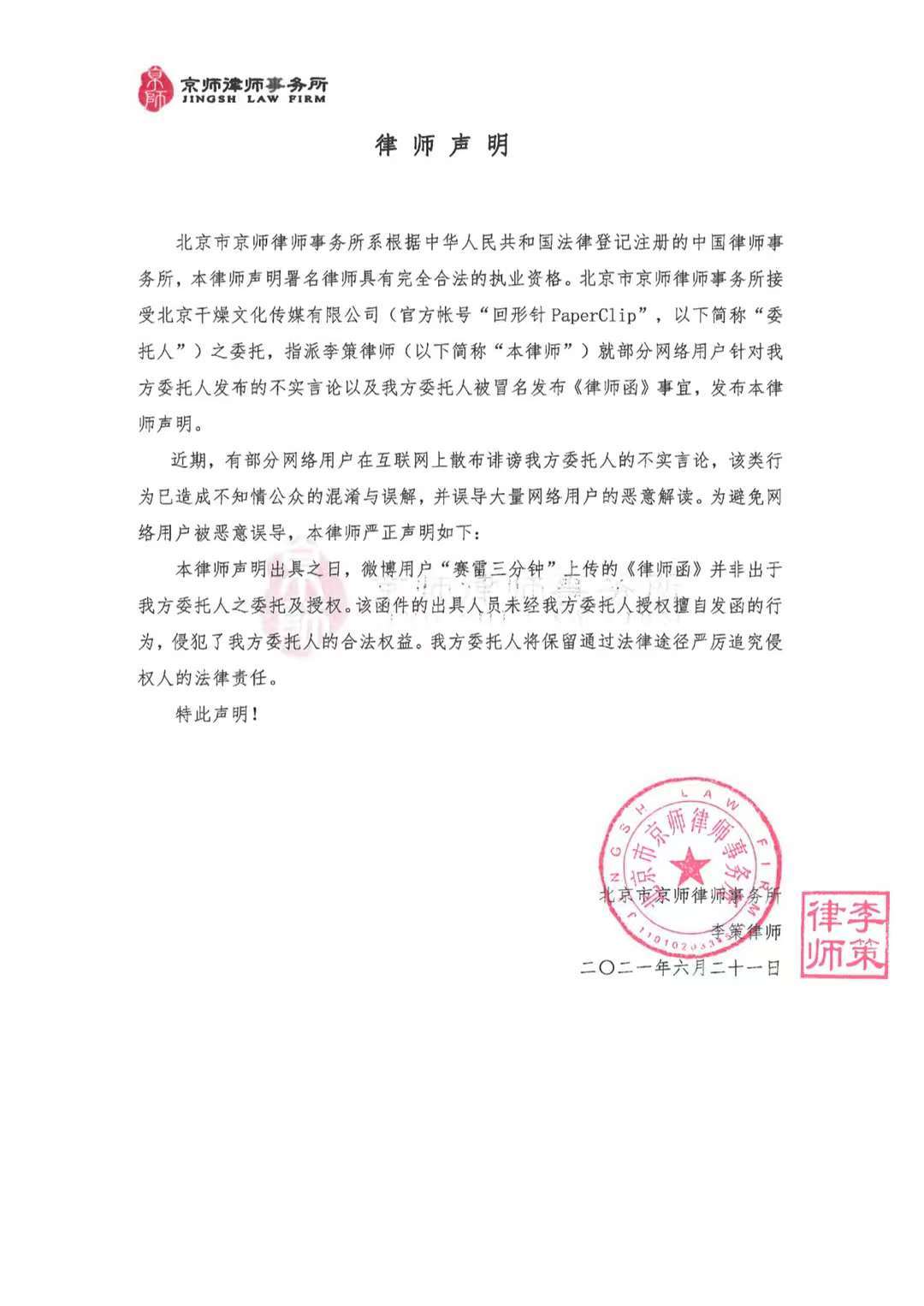 曝光回形针博主收到律师函? 官方回应:非委托律所发出
