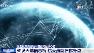 中继|架设天地信息桥！航天员就在你身边→