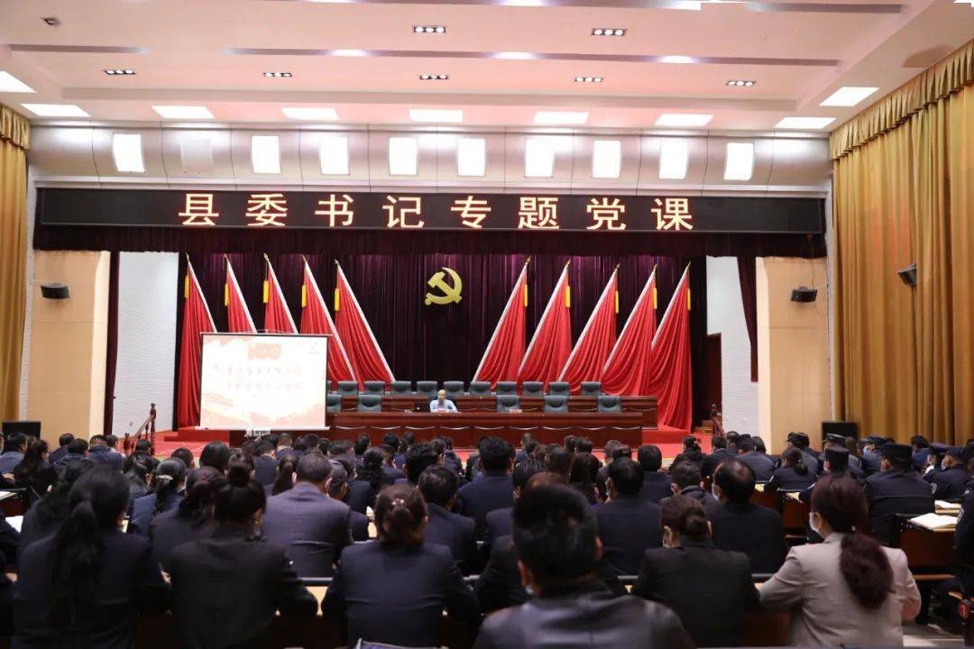 县委书记牛得海讲授党史学习教育专题党课