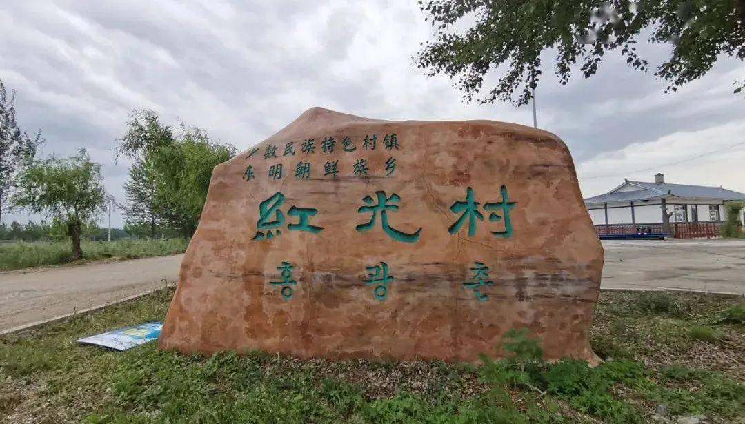 【乡村旅游目的地】鹤岗市萝北县东明朝鲜族乡红光村