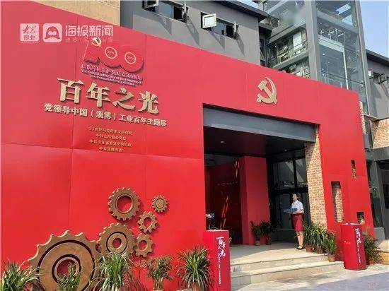 百年之光党领导中国淄博工业百年主题展开幕