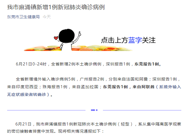 【广东新增本土确诊2例 均在东莞
 /广东新增1例本土确诊东莞】