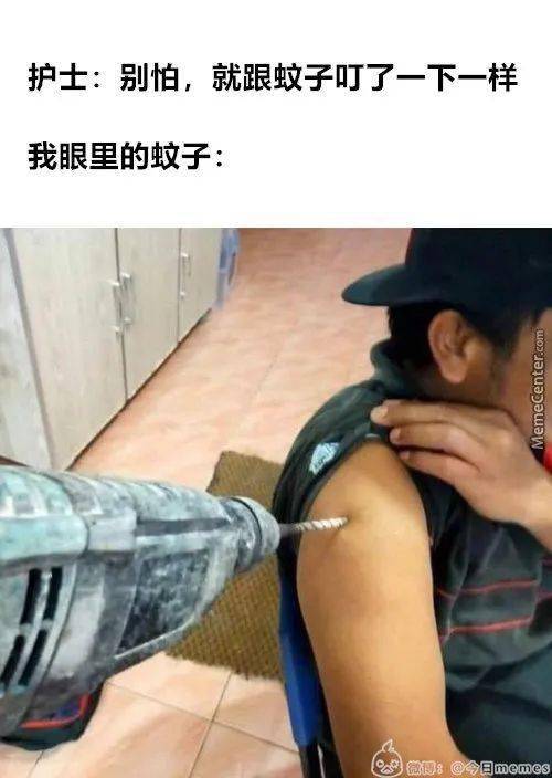 今日最佳:打疫苗时护士跟我说别怕,就像蚊子叮了下一样