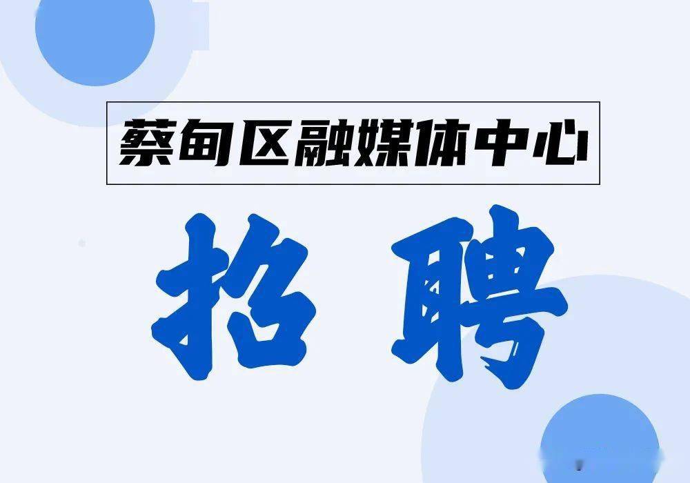 武漢市蔡甸區融媒體中心招聘啦