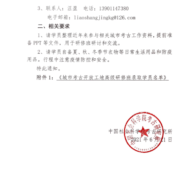 中国社会科学院考古研究所关于2021年度城市考古开放工地高级研修班