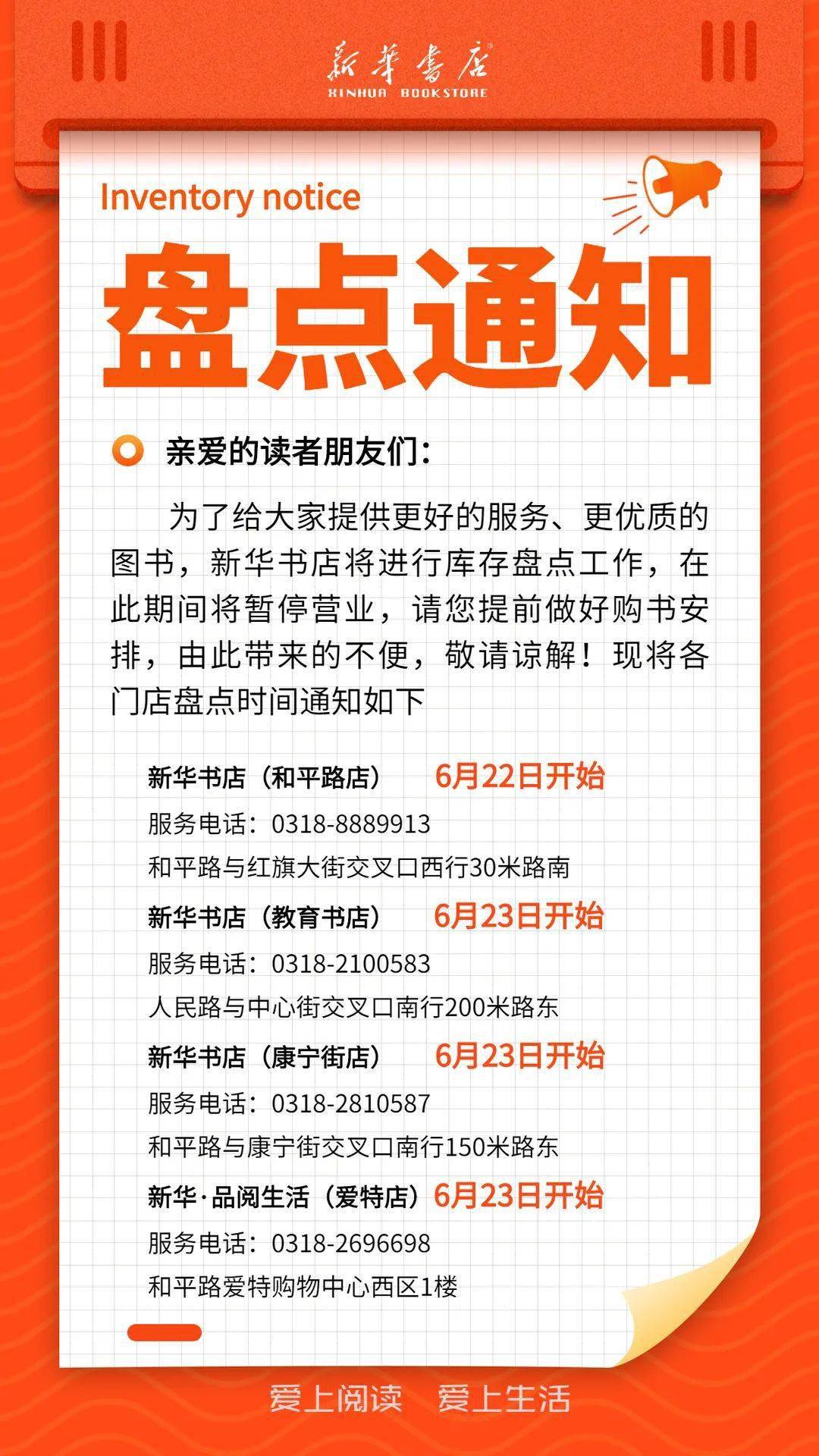 【温馨提示】新华书店各门店盘点通知