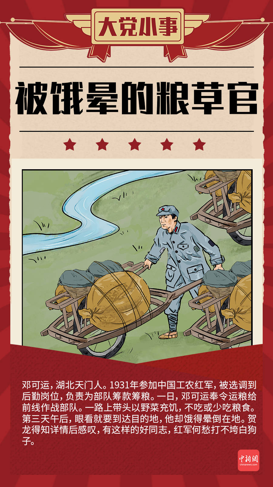 大党小事丨饿晕在粮食旁的红军粮草官_邓可运