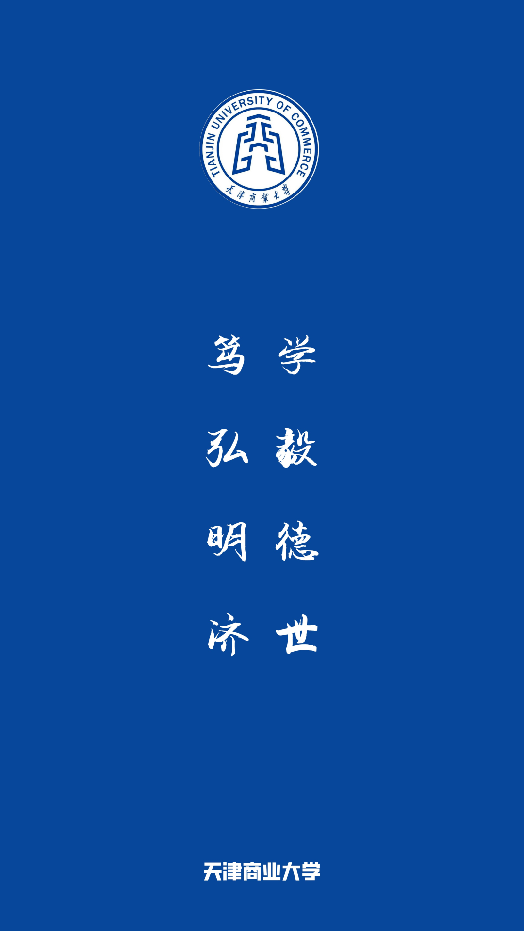 每日院校壁纸:天津商业大学_校训