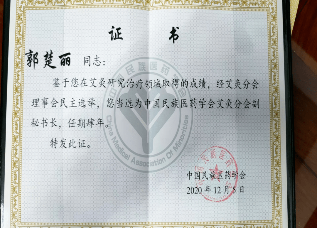 03郭楚丽在2020年12月当选为中国民族医药学会艾灸分会副秘书长.
