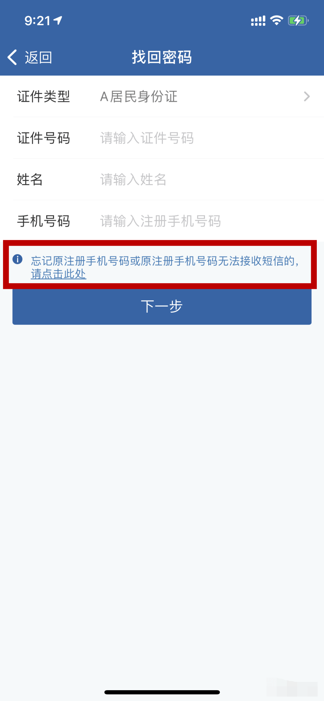 "交管12123"手机app忘记登录密码这可如何是好?