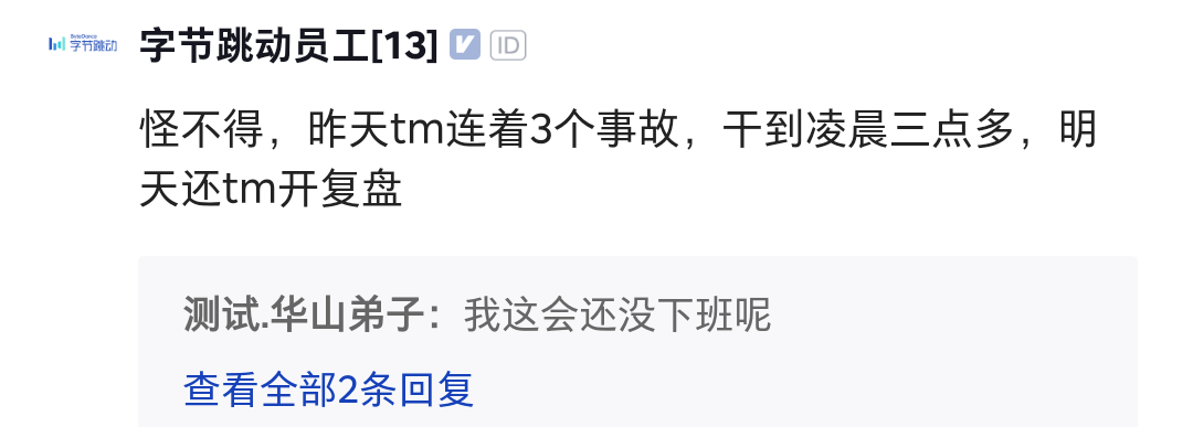 处理|爆料称字节跳动实习生删库，有员工回应昨晚处理事故到三点