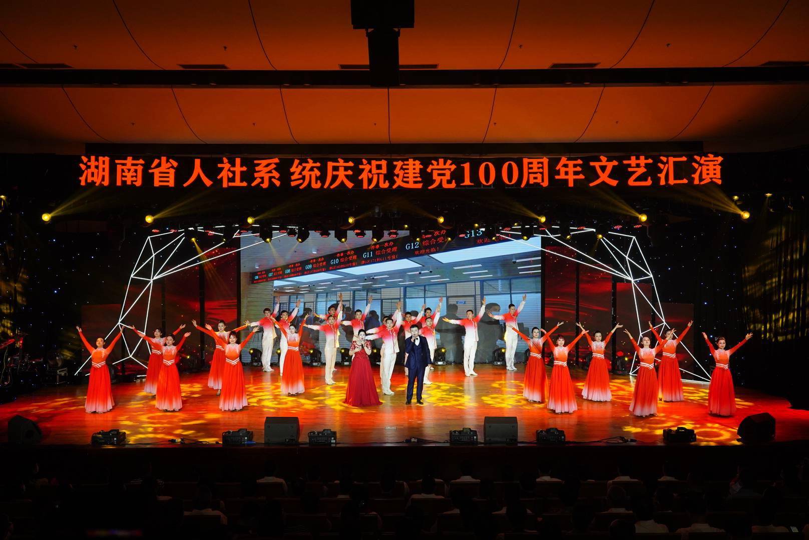 湖南人社举行庆祝建党100周年文艺演出